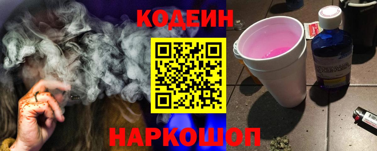 Кодеин Purple Drank Истра