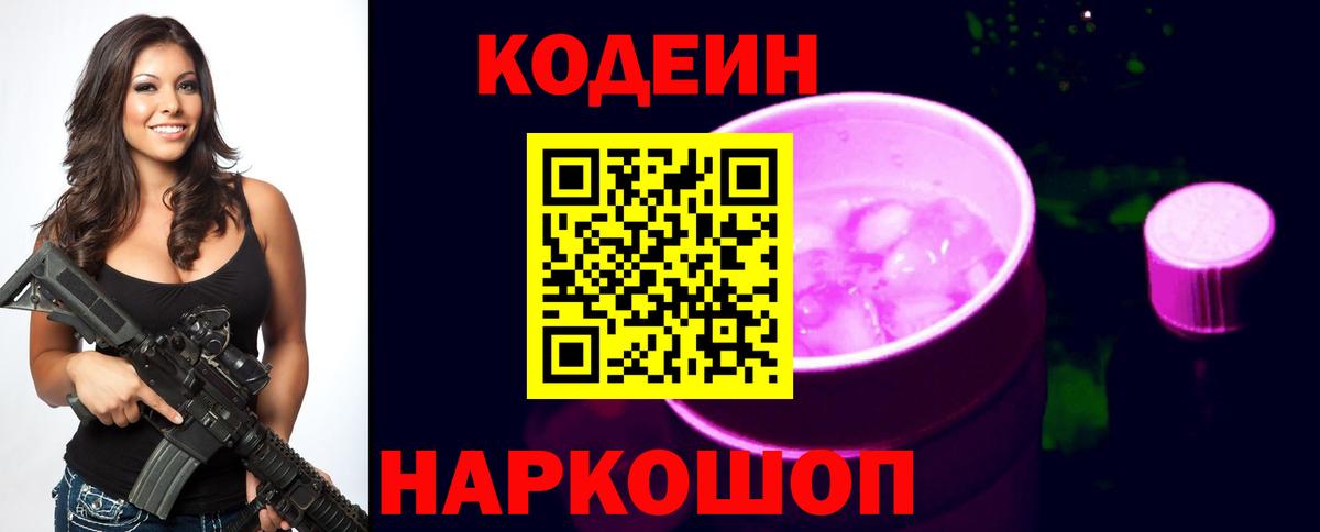 Кодеин Purple Drank  Codein Purple Drank  Истра  Вход с VPN 